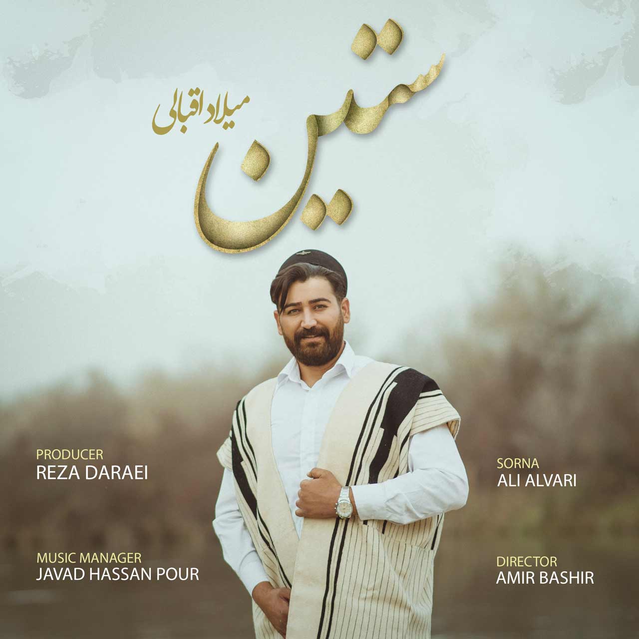 میلاد اقبالی ستین